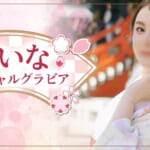 『れいな』特集：春のスペシャルグラビア